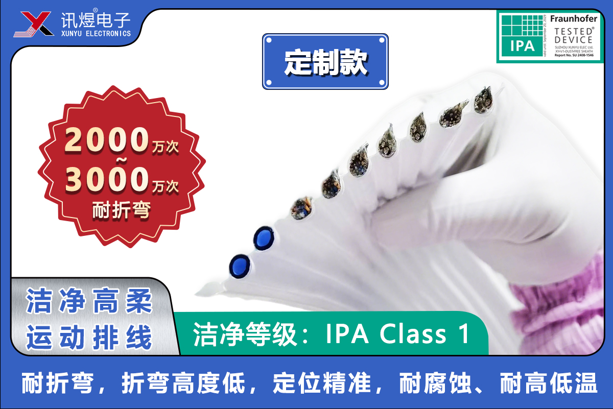 （2）蘇州訊煜電子,潔凈高柔運動排線（2000~3000萬次）,訊煜潔凈高柔運動排線（定制款）_215