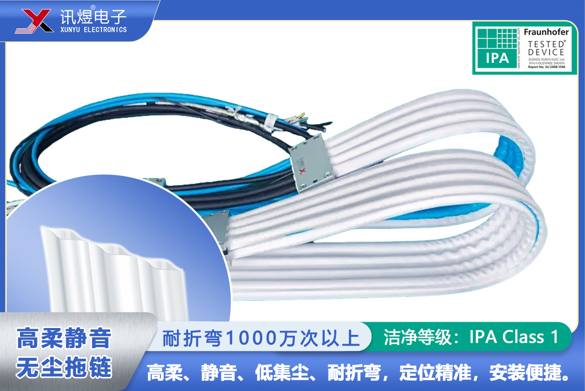 （3Pod）訊煜百級(jí)高柔靜音無(wú)塵拖鏈